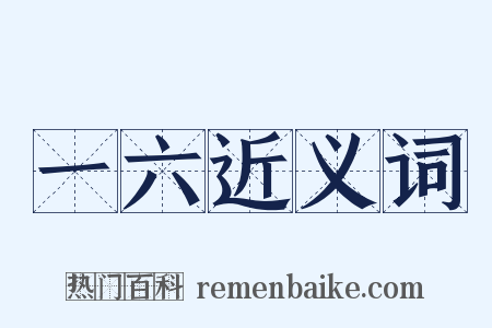 一六近义词是什么意思的图片